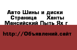 Авто Шины и диски - Страница 2 . Ханты-Мансийский,Пыть-Ях г.